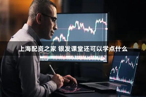 上海配资之家 银发课堂还可以学点什么