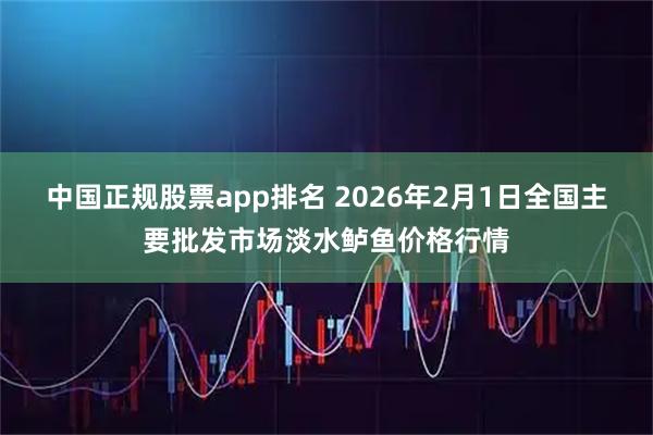中国正规股票app排名 2026年2月1日全国主要批发市场淡水鲈鱼价格行情
